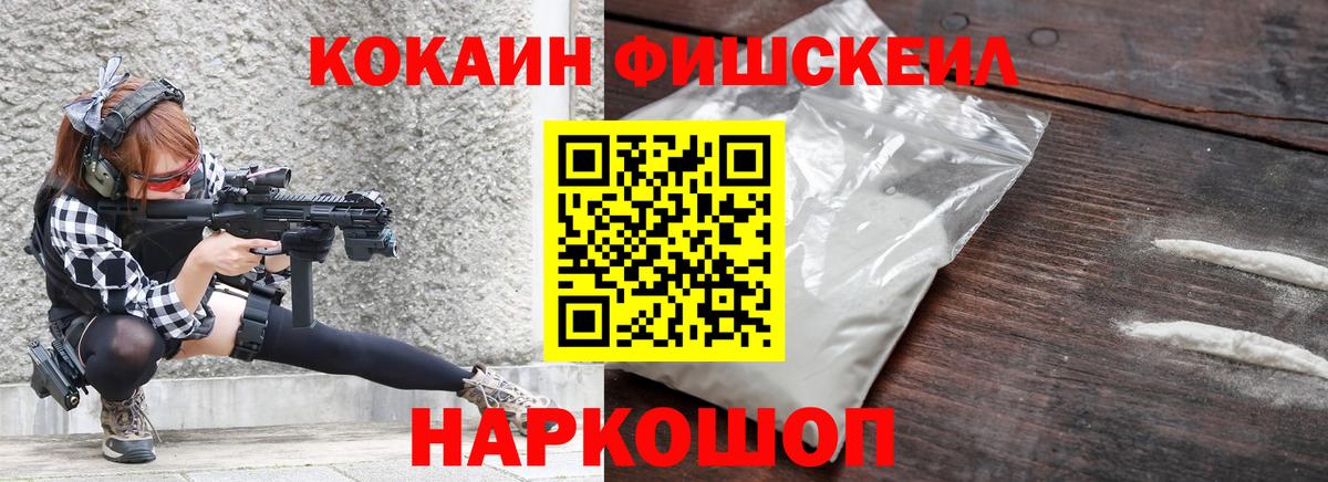 Cocaine FishScale  Вход с VPN  Малгобек 